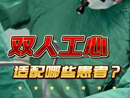 双人工心:适配哪些患者? #双人工心 #双心 #人工心脏
