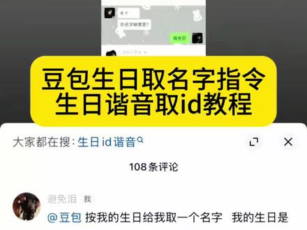 生日谐音id生日谐音网名教程来了~
生日谐音取id #生日谐音id
生日id谐音 #生日谐音网名
豆包根据生日取名 #人类对豆包的开发不足百分之一
豆包生日取名字 #豆包生日取名字
豆包生日取名字指令 #生日谐音id教程
生日谐音id教程
生日谐音id怎么做