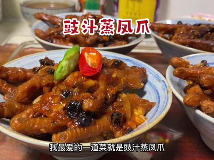 今天尝试了广式早茶的豉汁蒸凤爪,没想到软糯可口太成功了
#大厨微蒸烤炸#美味与效率兼得#治愈系美食