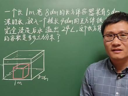 五年级数学下册重点题,完全浸没溢出应用题,长方体体积 #完全浸没溢出应用题 #五下重点应用题 #数学思维