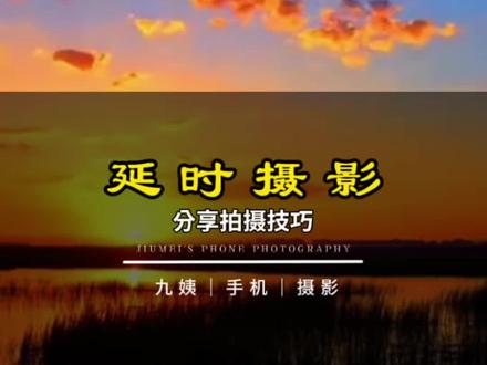 机延时摄影保姆级教程
参数+思路一次讲清
风景、云朵、日落、车流都能用新手也能拍出电影感
#我用摄影看世界 #手机摄影教学#延时摄影教程#拍摄技巧#沿途风景随拍
延时摄影出片机位分享,简单好拍,新手也能轻松出大片,收藏试试~@抖加🔥上热门🔥dou+🔥热点宝 @抖音创作小助手 @抖音小助手
