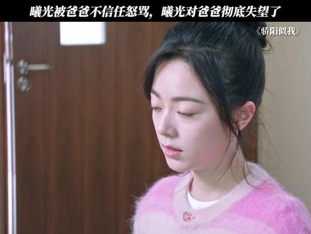 曦光被爸爸不信任怒骂,曦光对爸爸彻底失望了 #骄阳似我
