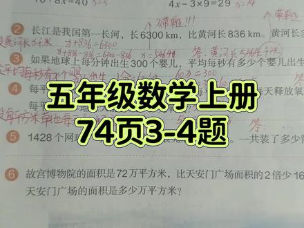 五年级数学上册74页3-4题 #五年级#五年级上册数学 #关注我持续更新小学知识 #五年级数学上册74页答案#五年级数学上册人教版#