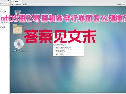 CentOS图形界面和命令行界面怎么切换? #cenos