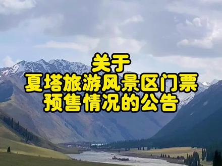 关于夏塔旅游风景区门票预售情况的公告#伊犁 #夏塔