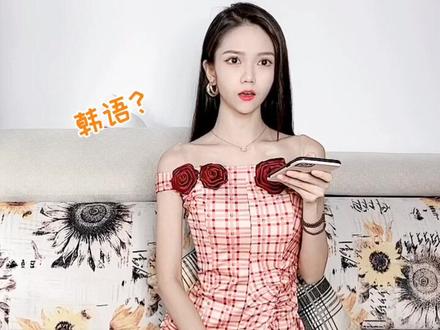 我的塑料韩语哈哈,这个粉丝说的我有点小开心,嘻嘻#maria