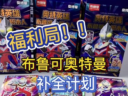 福利局!布鲁可奥特曼补全计划!闪耀版第一弹!光辉巨人!#国产积木 #布鲁可奥特曼 #布鲁可积木人 #奥特曼盲盒 #潮玩
