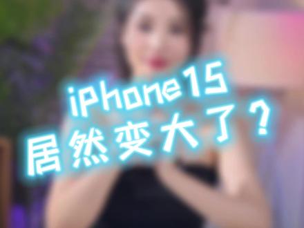 iPhone这波操作有点秀啊,你会买15吗?#iPhone #iPhone15 #数码科技