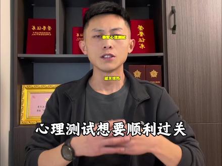 参军心理测试通关技巧和注意事项讲解。#参军知识分享 #心理测试 #参军心理测试 #当兵心理测试 #心理测试答案