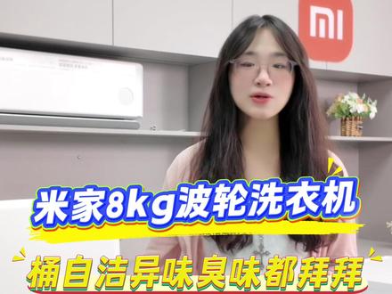 米家8kgkg波轮洗衣机,桶自洁异味臭味都拜拜~ #米家洗衣机8kg #米家洗衣机超净洗 #桶自洁