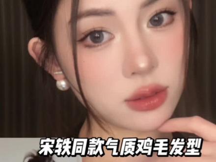 宋轶同款发型!不用盘发短发也能拥有!扁头妹都给我学!#发型教程 #高颅顶