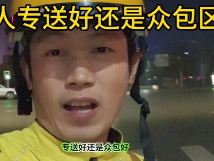 新手入职选专送好?还是众包好,最后详讲一遍…区别,少走弯路。#外卖小哥 #经验分享 #干货分享 #美团众包 #饿了么#中视频伙伴计划 #上热门 #生活 #vlog日常