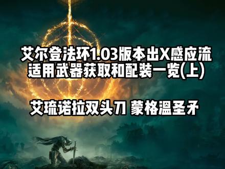艾尔登法环感应出血流艾琉诺拉双头刀 蒙格温圣矛出处及配装一览#艾尔登法环攻略 #艾尔登法环 #尸山血海 #游戏攻略