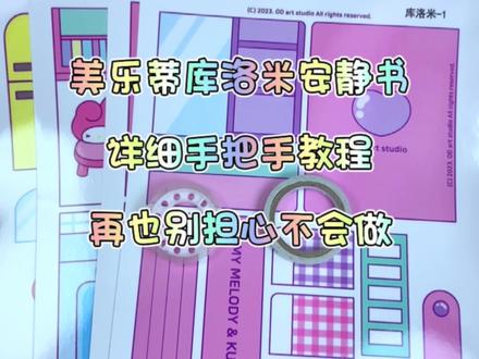 库洛米美乐蒂安静书详细教程安排!#手工diy #美乐蒂 #库洛米 #安静书 #解压玩具