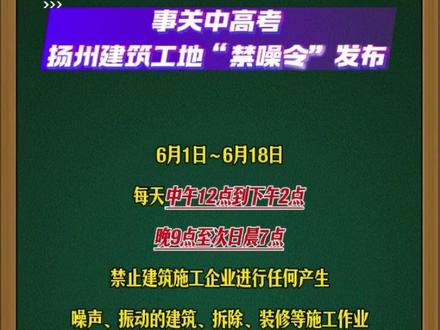 事关中高考 扬州建筑工地“禁噪令”发布