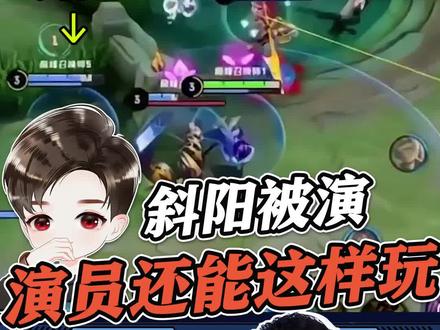 斜阳遇到明演掉分演员?让我们看看究竟什么回事。#王者荣耀演员 #峡谷gm梦飞 #斜阳