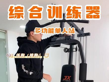 单人站综合器#强身健体增强免疫力 #全民健身 #预防疫情多健身