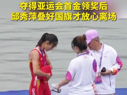 夺得亚运会首金领奖后,邱秀萍叠好国旗才放心离场。