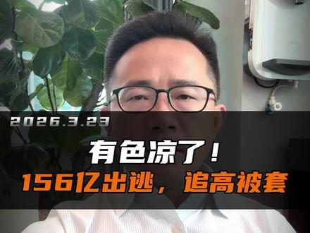 有色凉了!156亿出逃,追高被套。
#有色金属 #有色板块 #主力资金 #股市风险 #飞总说市