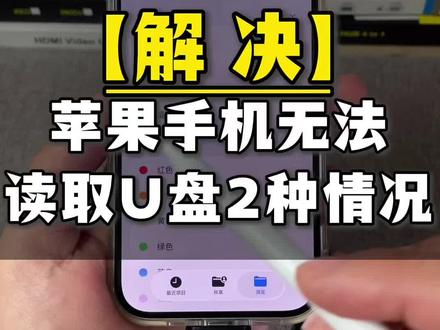 苹果 iPhone 手机读卡器无法读取识别 u 盘情况。U 盘格式需为 fat32 或 exfat。#手机读卡器 #u盘格式化