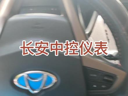 拆装入门基础(二),长安仪表台肠粉粉们他来了。点赞加关注修车有思路!#每天一个@用车知识 #汽车疑难杂症 #汽车技术支持 #汽车维修 #新能源