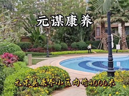 元谋县康养小区均价4000米,它不香嘛#一张图证明你去过的地方 #看看你们手机里的大自然