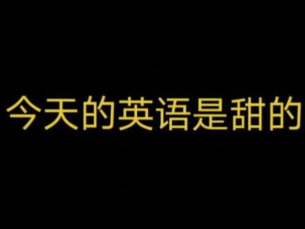 今天天气不错,来一款甜甜的英语#实用英语