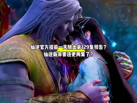 什么,仙逆官方提前一天放出第129集预告?仙逆新年要连更两集了?#国漫#仙逆#仙逆动画