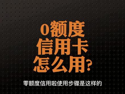 0额度信用卡怎么用?#信用卡