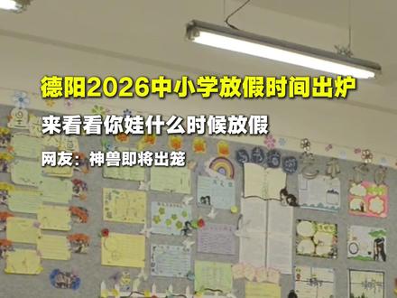 德阳2026年寒暑假时间出炉!快来看看你娃什么时候放假 #绵竹生活 #寒暑假时间 #放寒假 #放暑假