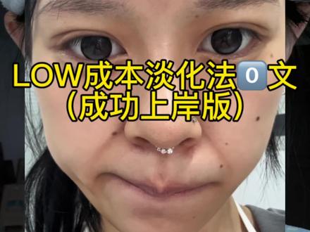 关于法令文说说我的经验,详细录下法令纹怎么消除#法令纹#护肤#变美逆袭#低成本护肤#美妆干货