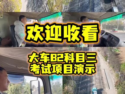 大车B2科目三考试项目演示全程#驾校学车
