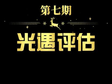 #光遇 #光遇账号 #光遇账号估价 光遇估价第七期