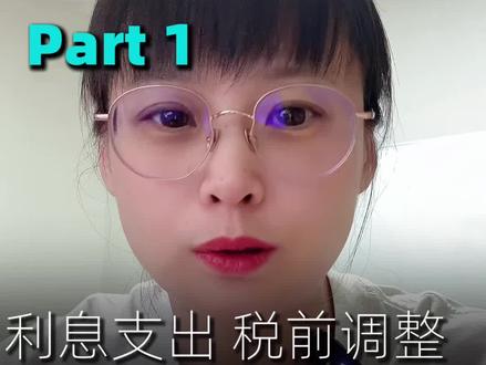 一条视频讲清楚:所得税汇算清缴利息支出税前调整规定和注意事项!
#财务 #会计实操 #税务 #汇算清缴 #所得税