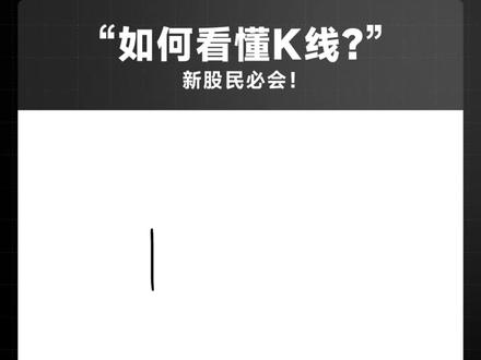三分钟带你快速看懂什么是K线! #同花顺数据可视化 #K线知识 #k线图基础知识 #k线怎么看 #新手炒股