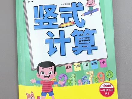 #一年级 下册数学的重难点就是100以内的加减法,一定要让孩子多加练习,可以准备这本#竖式计算 紧贴课本内容,每天一页打牢计算基础#口算速算 #小学数学 #加减法