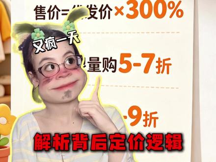 如何快速给商品定价? 新手小白只要搞定定价背后的逻辑!自己就能指定定价公式!
#抖店运营 #抖店干货 #抖店电商运营 #电商创业 #电商运营