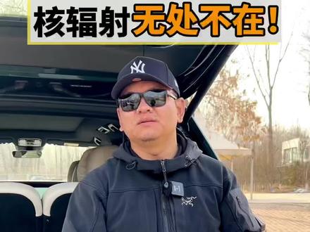 你知道么?你每天都和核辐射朝夕相处! #核辐射 #知识分享