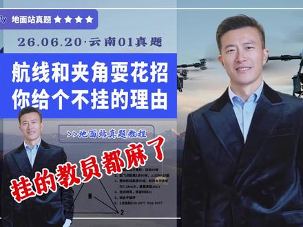 #地面站真题 最近各地集体扎堆都在考保留航线和夹角的题型,不少人又是挂的稀里哗啦,挂得教员都麻了#CAAC无人机考试 #地面站解题思路 #地面站考试作图技巧 #无人机地面站考试