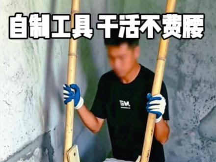 自制工具 干活不费腰
#民间妙招 #农村生活 #生活小技巧 #实用小妙招 #乡村手艺人