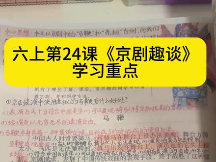 六上第24课《京剧趣谈》学习重点。