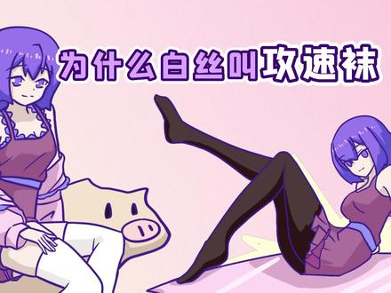为什么白丝叫攻速袜,黑丝叫暴击袜?