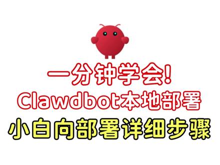 一分钟完成本地部署下载OpenClaw小白级教程! OpenClaw(Clawdbot)怎么下载,在哪里下载,如何部署到本地?Openclaw本地部署教程分享,本地部署操作方法,教大家本地部署openclaw本地下载openclaw,详细操作方法一步步解析,小白必看!
#openclaw #calwdbot #openclaw本地部署 #openclaw下载