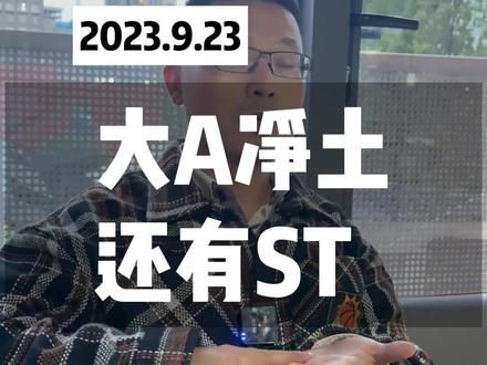 ST竟然成为了大A最后的净土。#股票 #ST股票 #融资融券 #基金 #股票知识