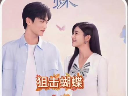 果然还是姐弟恋更好磕#狙击蝴蝶大结局 #狙击蝴蝶周柯宇陈妍希 #热播剧 #解说电视剧