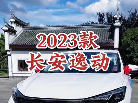 2023款长安逸动 车型讲解及落地价参考#每天推荐好车 #抖音汽车 #长安汽车 #长安逸动 #dou是好车