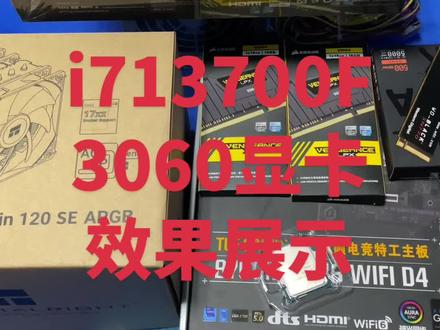 英特尔酷睿i713700f搭配3060 12G显卡效果展示#英特尔酷睿 #酷睿达人 #电脑 #diy电脑 #电脑主机配置推荐