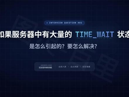 生产环境TIME_WAIT报警?看完这招立刻解决 #计算机 #程序员 #Java #Java面试 #java面试题