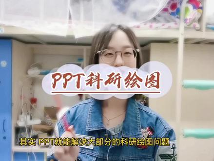 在尝试了众多科研绘图软件后,我还是选择了PPT##科研绘图 #硕博科研路
