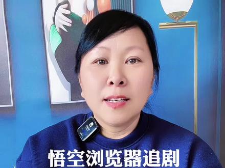 悟空浏览器真的太爽了,一键可以投屏到电视上,一家人一起追剧#免费短剧 #悟空浏览器 #悟空浏览器免费看小说